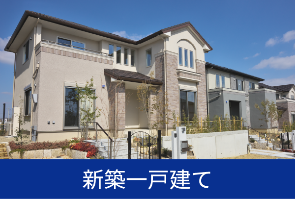 新築一戸建て